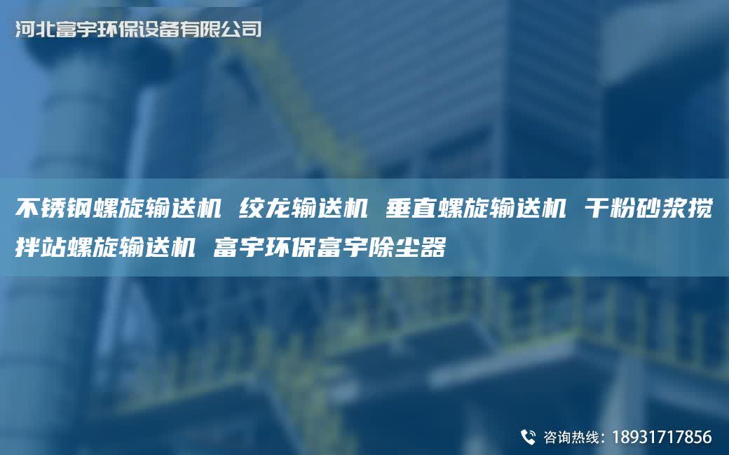 不锈钢螺旋输送机 绞龙输送机 垂直螺旋输送机 干粉砂浆搅拌站螺旋输送机 富宇环保富宇除尘器