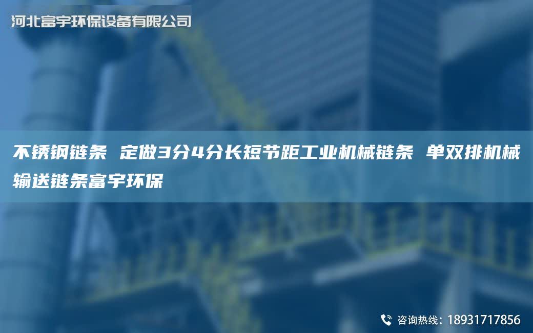 不锈钢链条 定做3分4分长短节距工业机械链条 单双排机械输送链条富宇环保