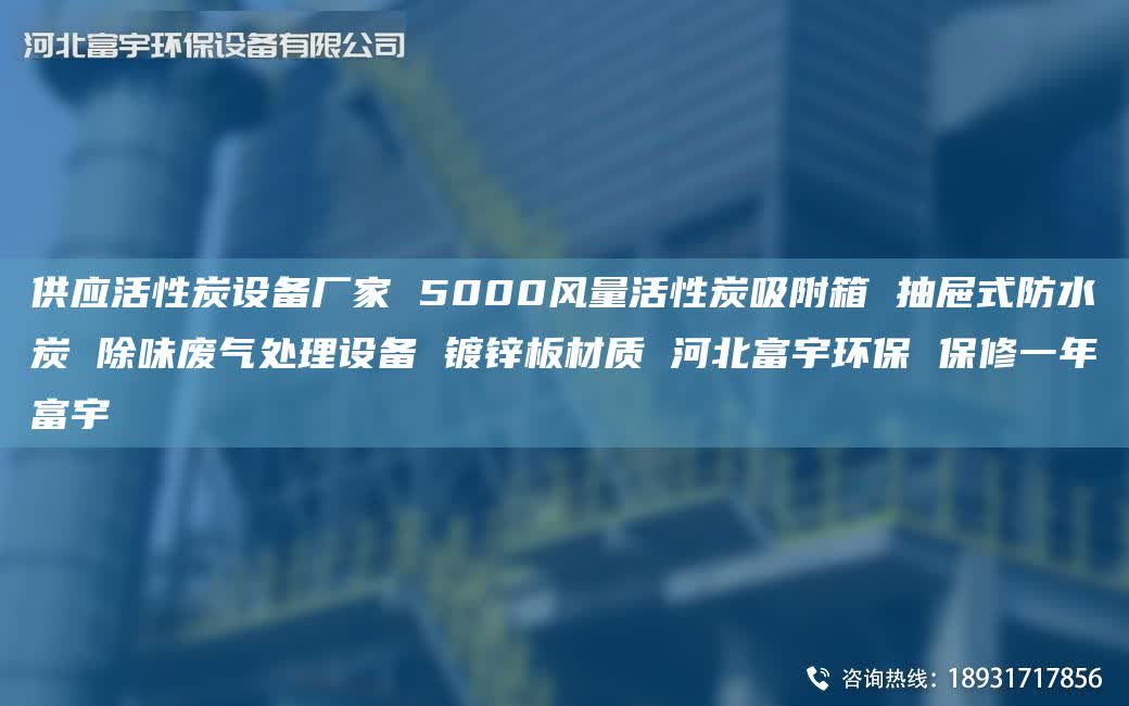供应活性炭设备厂家 5000风量活性炭吸附箱 抽屉式防水炭 除味废气处理设备 镀锌板材质 河北富宇环保 保修一NA富宇