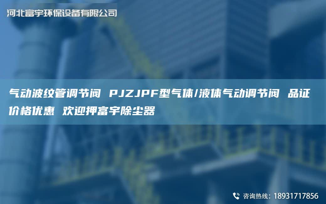 气动波纹管调节阀 PJZJPF型气体/液体气动调节阀 品证 价格优惠 欢迎押富宇除尘器