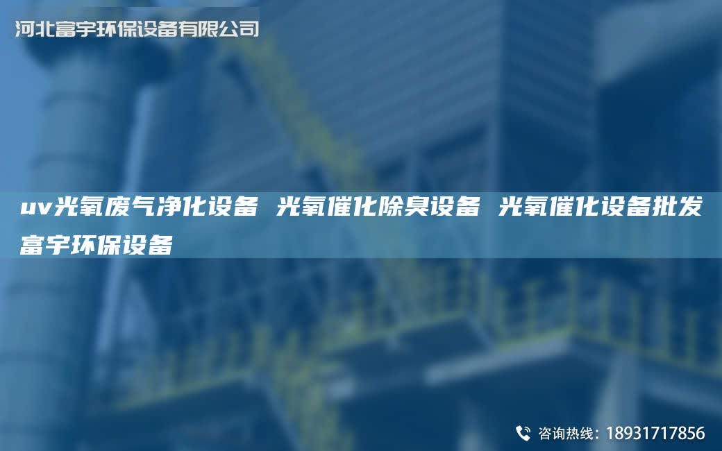 uv光氧废气净化设备 光氧催化除臭设备 光氧催化设备批发富宇环保设备
