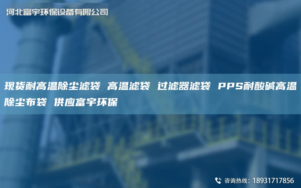 现货耐高温除尘滤袋 高温滤袋 过滤器滤袋 PPS耐酸碱高温除尘布袋 供应富宇环保