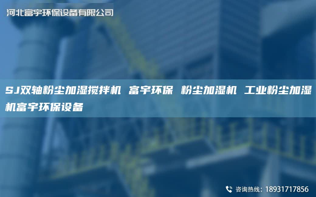 SJ双轴粉尘加湿搅拌机 富宇环保 粉尘加湿机 工业粉尘加湿机富宇环保设备