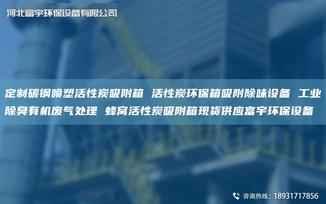 定制碳钢喷塑活性炭吸附箱 活性炭环保箱吸附除味设备 工业除臭有机废气处理 蜂窝活性炭吸附箱现货供应富宇环保设备