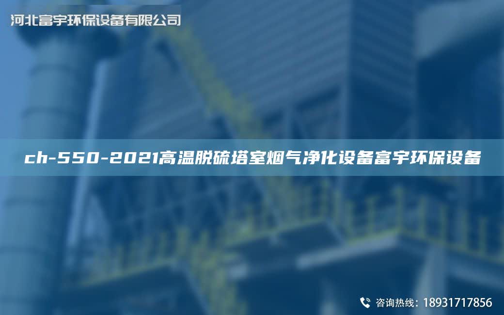 ch-550-2021高温脱硫塔室烟气净化设备富宇环保设备
