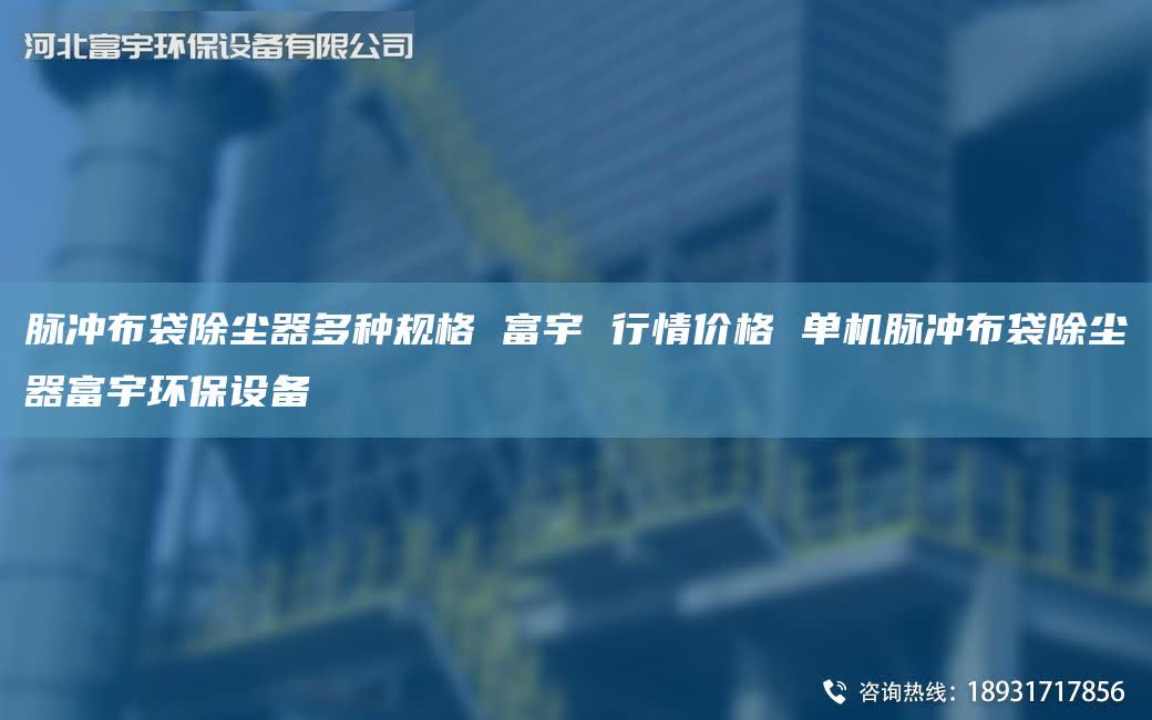 脉冲布袋除尘器多种规格 富宇 行情价格 单机脉冲布袋除尘器富宇环保设备