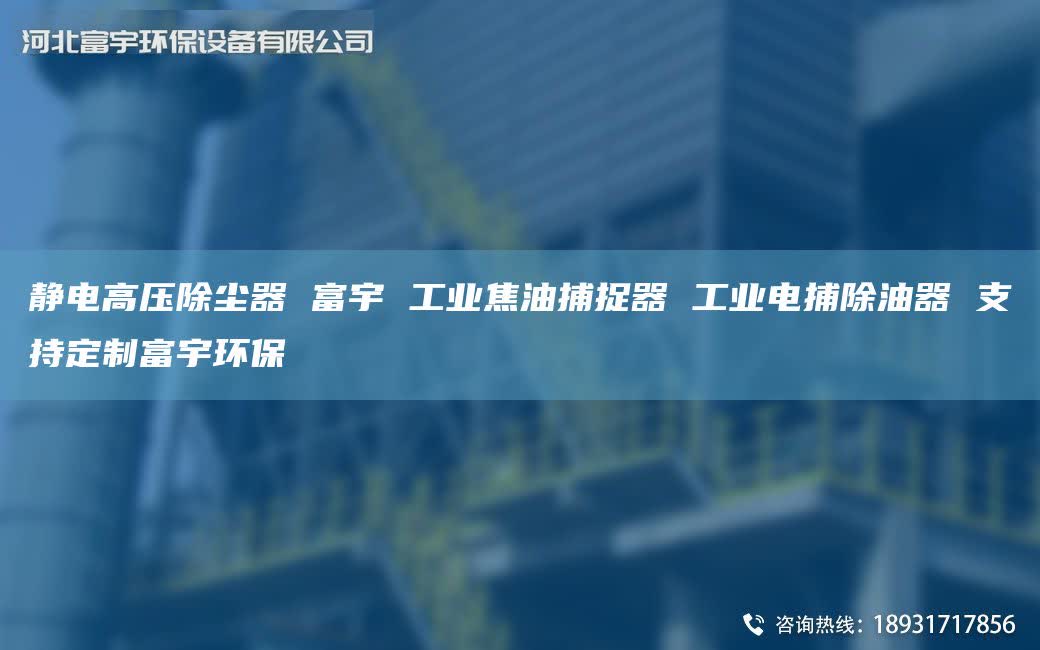 静电高压除尘器 富宇 工业焦油捕捉器 工业电捕除油器 支持定制富宇环保