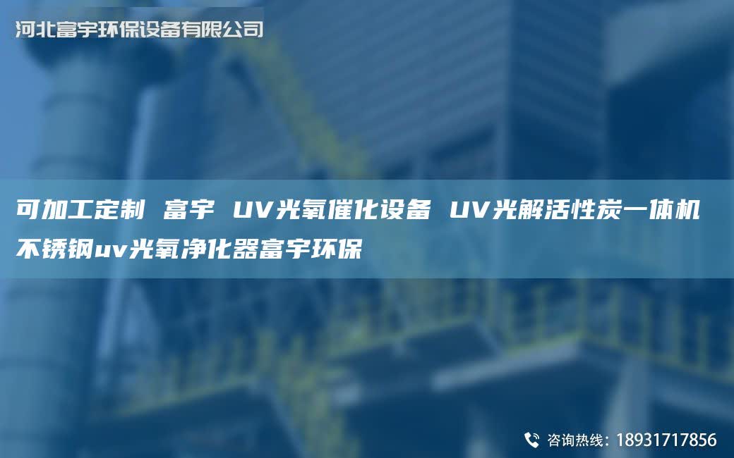 可加工定制 富宇 UV光氧催化设备 UV光解活性炭一体机 不锈钢uv光氧净化器富宇环保