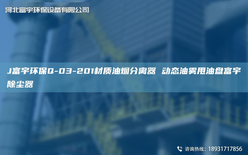 J富宇环保Q-03-201材质油烟分离器 动态油雾甩油盘富宇除尘器