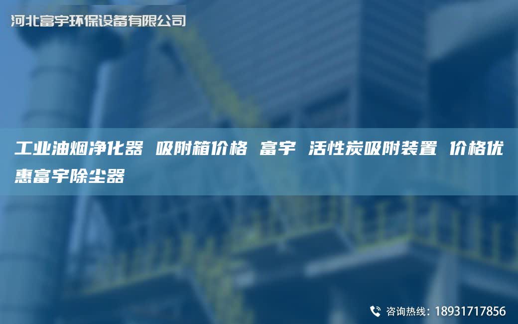 工业油烟净化器 吸附箱价格 富宇 活性炭吸附装置 价格优惠富宇除尘器