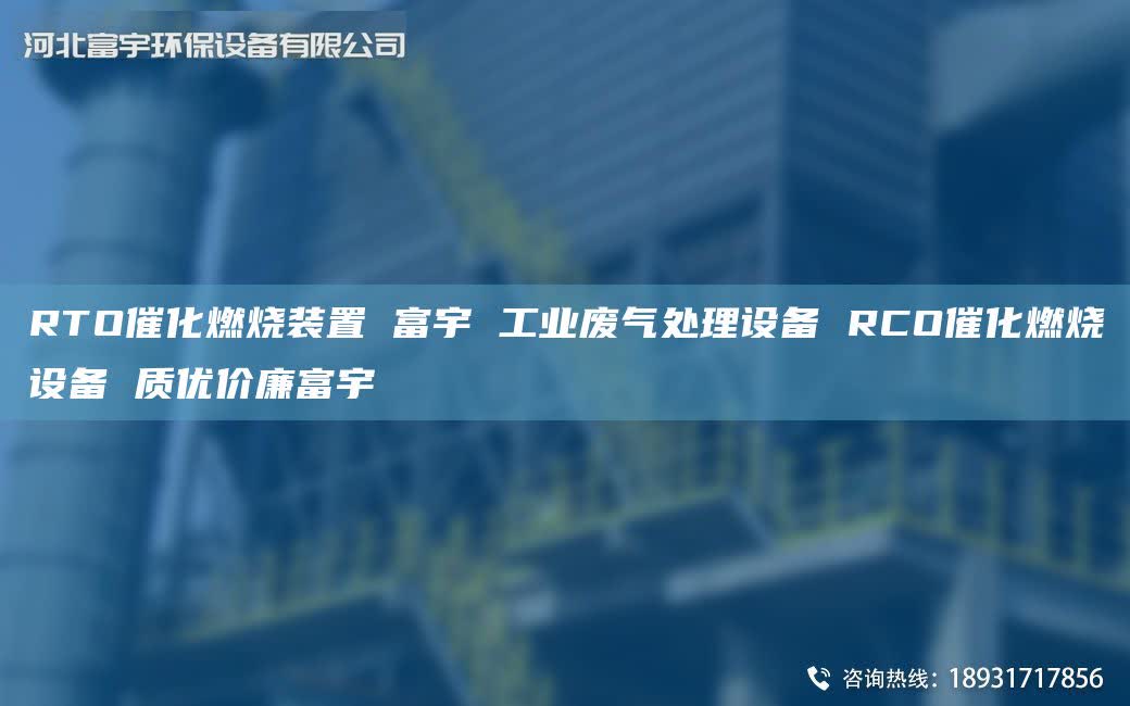 RTO催化燃烧装置 富宇 工业废气处理设备 RCO催化燃烧设备 质优价廉富宇