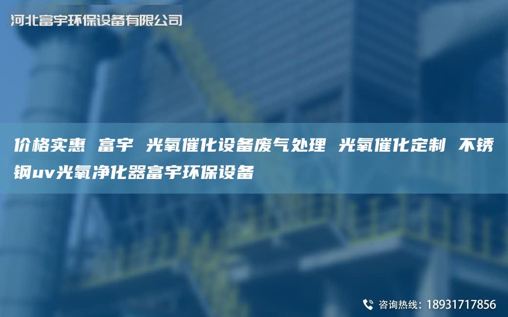 价格实惠 富宇 光氧催化设备废气处理 光氧催化定制 不锈钢uv光氧净化器富宇环保设备