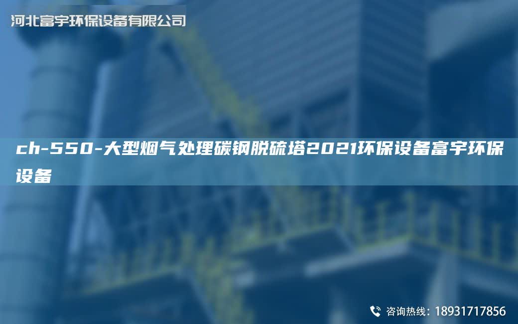 ch-550-大型烟气处理碳钢脱硫塔2021环保设备富宇环保设备