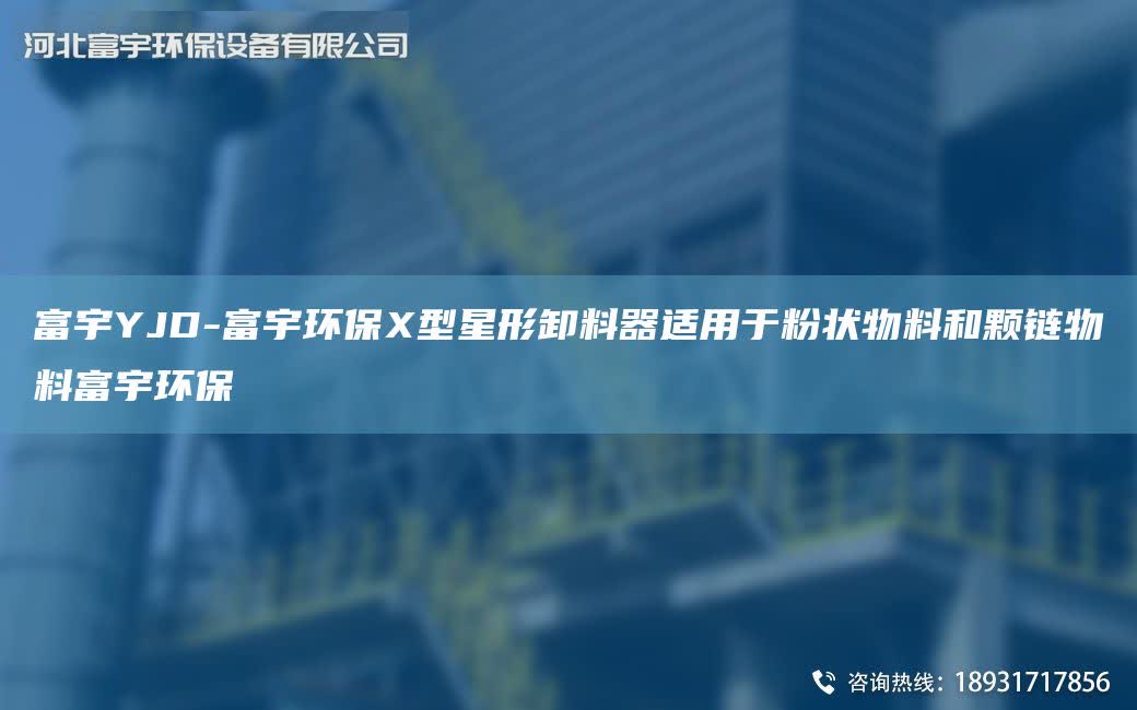 富宇YJD-富宇环保X型星形卸料器适用于粉状物料和颗链物料富宇环保