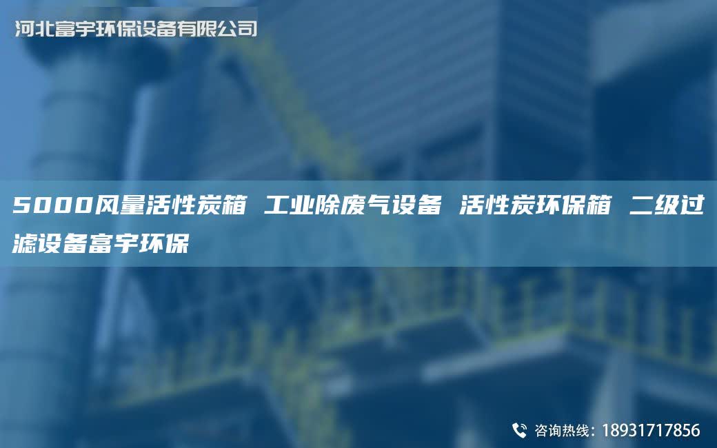 5000风量活性炭箱 工业除废气设备 活性炭环保箱 二级过滤设备富宇环保