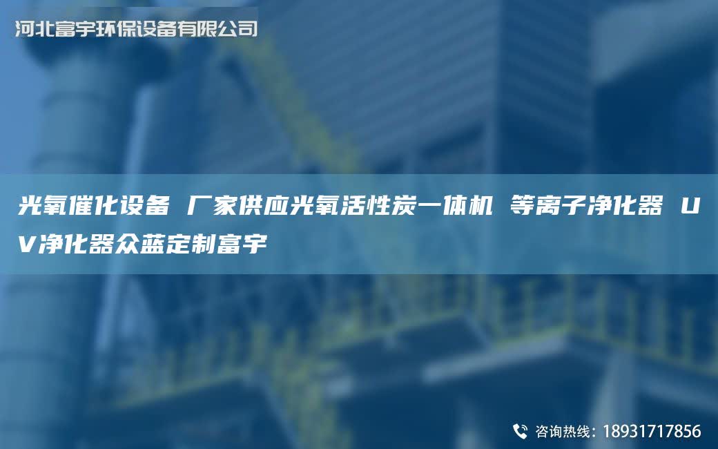 光氧催化设备 厂家供应光氧活性炭一体机 等离子净化器 UV净化器众蓝定制富宇