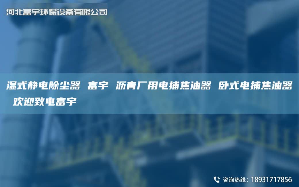 湿式静电除尘器 富宇 沥青厂用电捕焦油器 卧式电捕焦油器 欢迎致电富宇