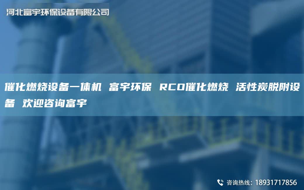 催化燃烧设备一体机 富宇环保 RCO催化燃烧 活性炭脱附设备 欢迎咨询富宇