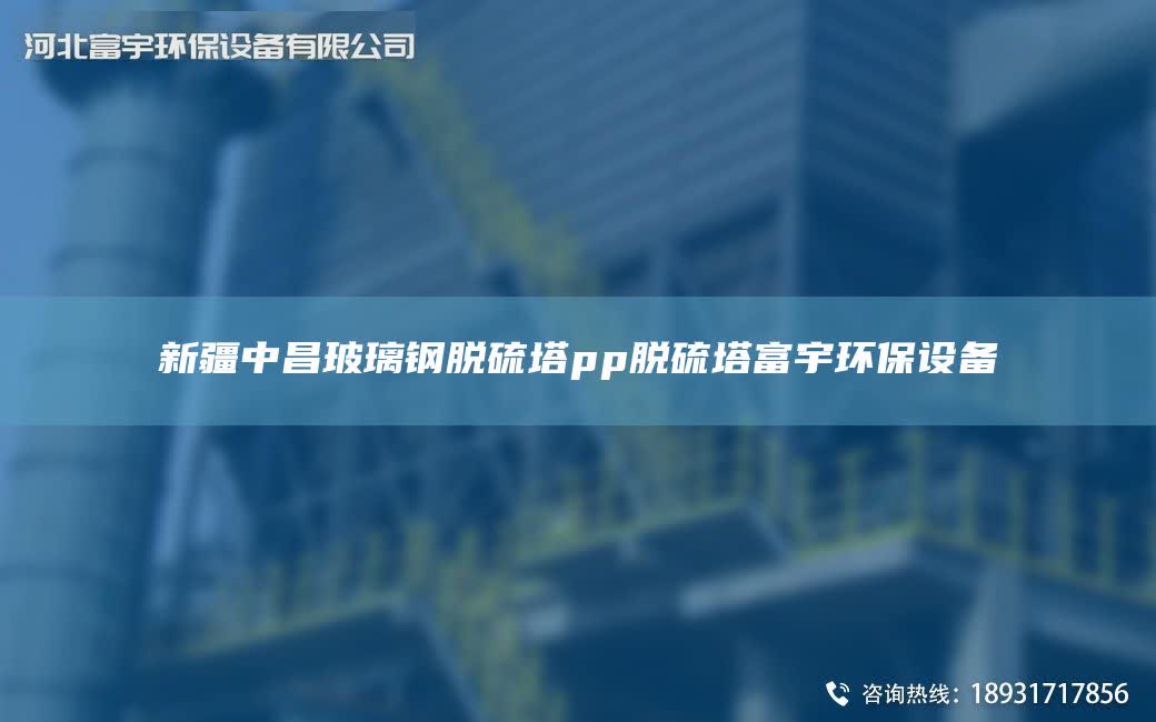 新疆中昌玻璃钢脱硫塔pp脱硫塔富宇环保设备