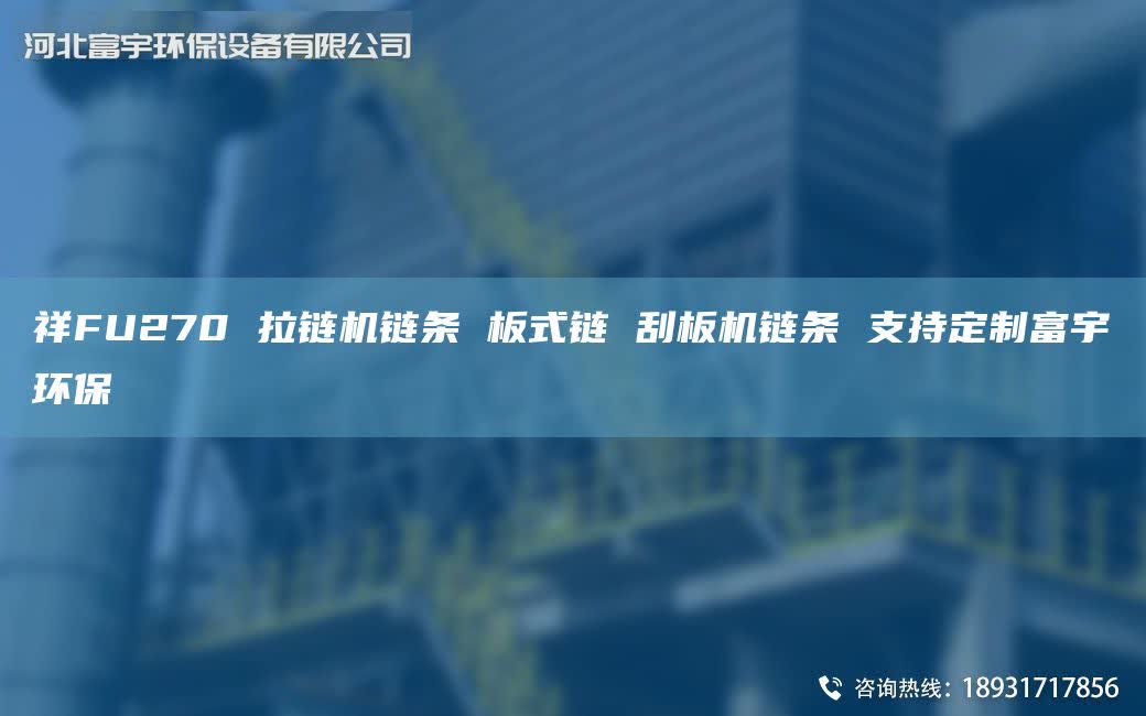 祥FU270 拉链机链条 板式链 刮板机链条 支持定制富宇环保