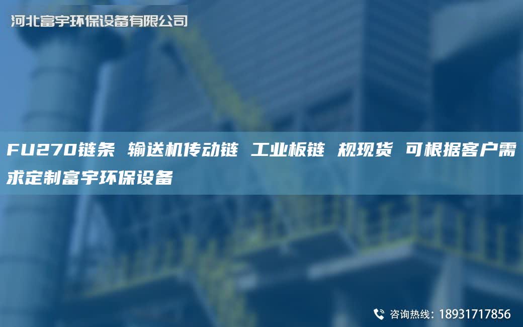 FU270链条 输送机传动链 工业板链 规现货 可根据客户需求定制富宇环保设备