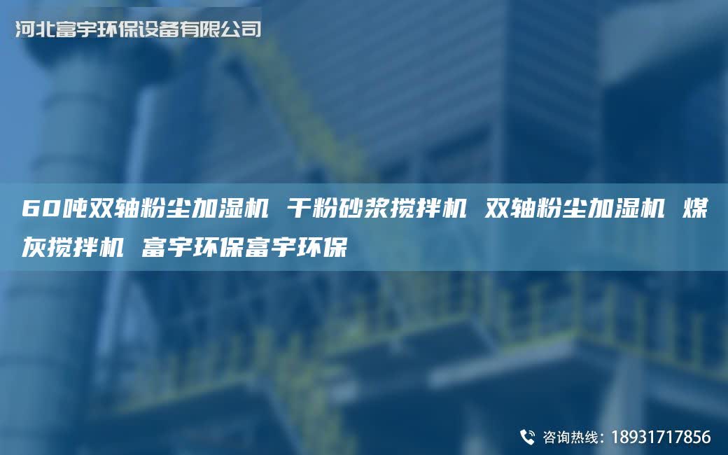 60吨双轴粉尘加湿机 干粉砂浆搅拌机 双轴粉尘加湿机 煤灰搅拌机 富宇环保富宇环保