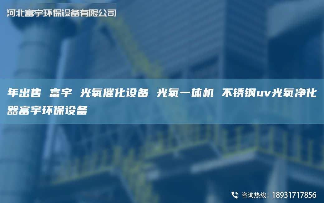 NA出售 富宇 光氧催化设备 光氧一体机 不锈钢uv光氧净化器富宇环保设备