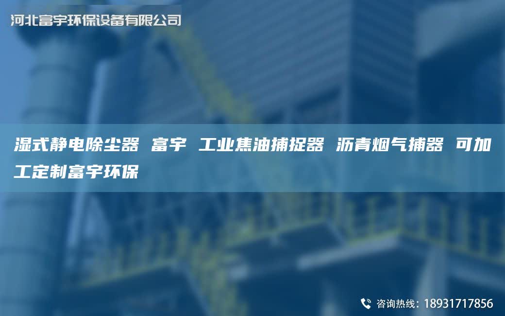 湿式静电除尘器 富宇 工业焦油捕捉器 沥青烟气捕器 可加工定制富宇环保