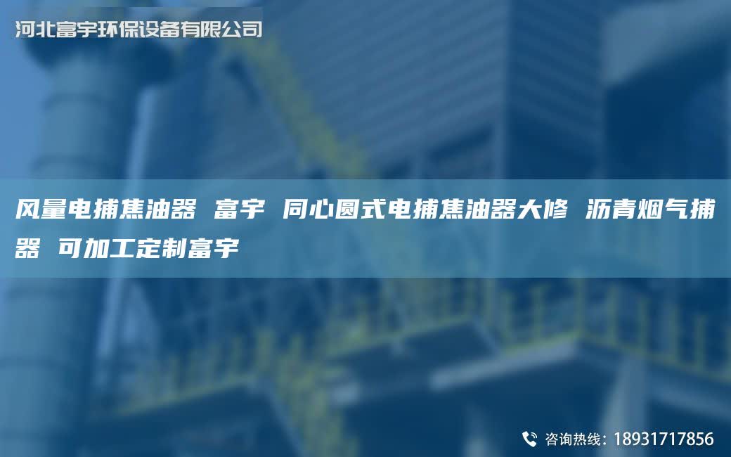 风量电捕焦油器 富宇 同心圆式电捕焦油器大修 沥青烟气捕器 可加工定制富宇