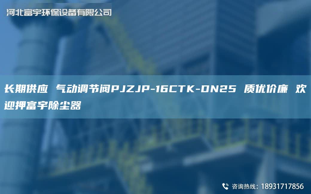 长期供应 气动调节阀PJZJP-16CTK-DN25 质优价廉 欢迎押富宇除尘器