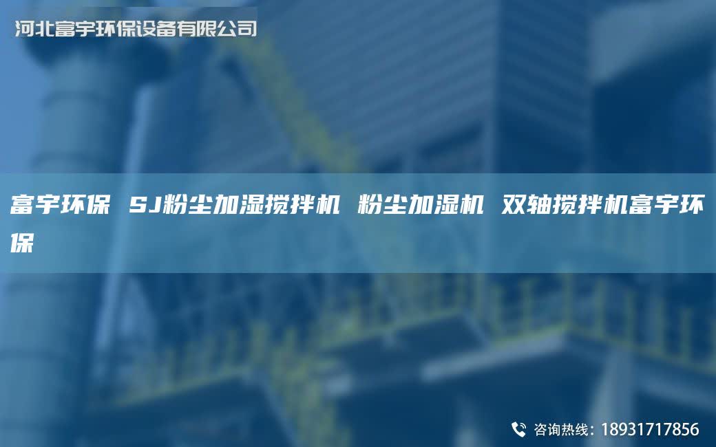 富宇环保 SJ粉尘加湿搅拌机 粉尘加湿机 双轴搅拌机富宇环保