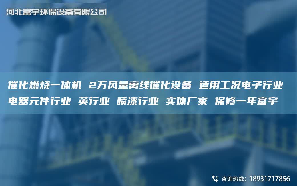 催化燃烧一体机 2万风量离线催化设备 适用工况电子行业 电器元件行业 英行业 喷漆行业 实体厂家 保修一NA富宇