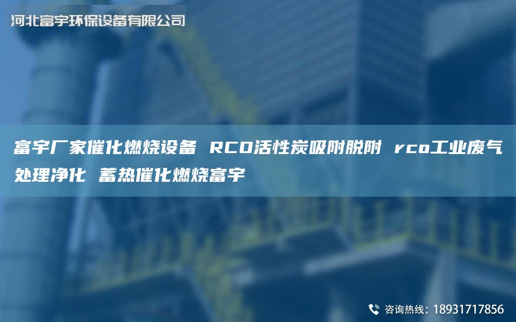 富宇厂家催化燃烧设备 RCO活性炭吸附脱附 rco工业废气处理净化 蓄热催化燃烧富宇