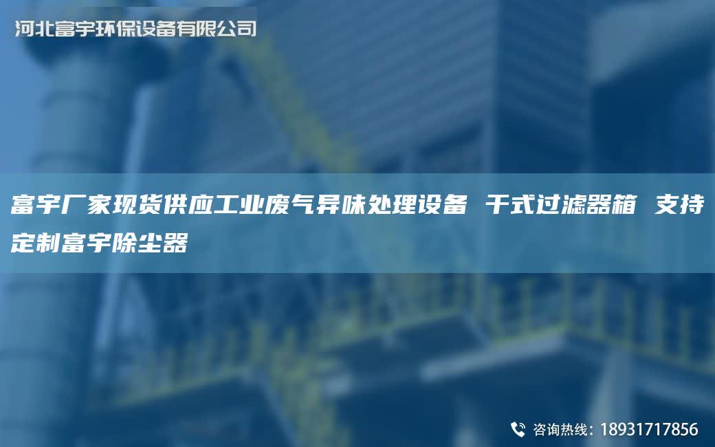 富宇厂家现货供应工业废气异味处理设备 干式过滤器箱 支持定制富宇除尘器