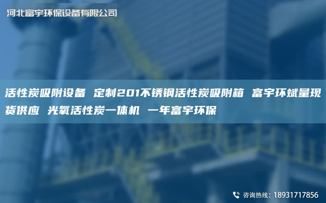 活性炭吸附设备 定制201不锈钢活性炭吸附箱 富宇环斌量现货供应 光氧活性炭一体机 一NA富宇环保