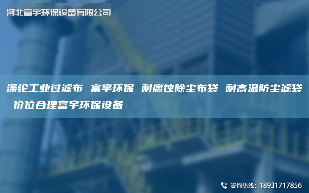 涤纶工业过滤布 富宇环保 耐腐蚀除尘布袋 耐高温防尘滤袋 价位合理富宇环保设备