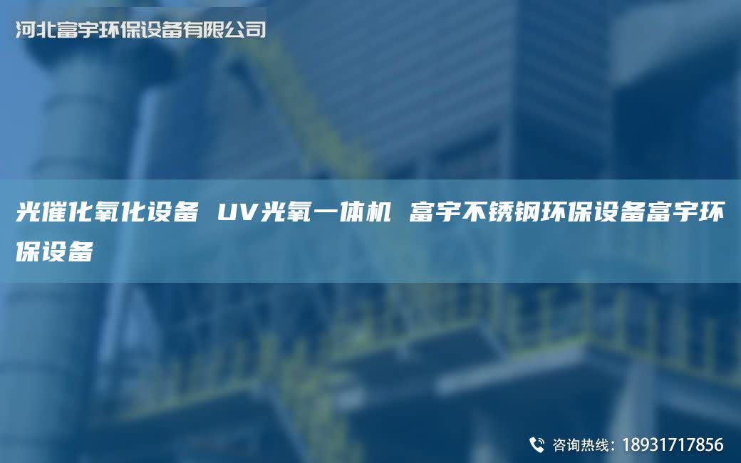 光催化氧化设备 UV光氧一体机 富宇不锈钢环保设备富宇环保设备