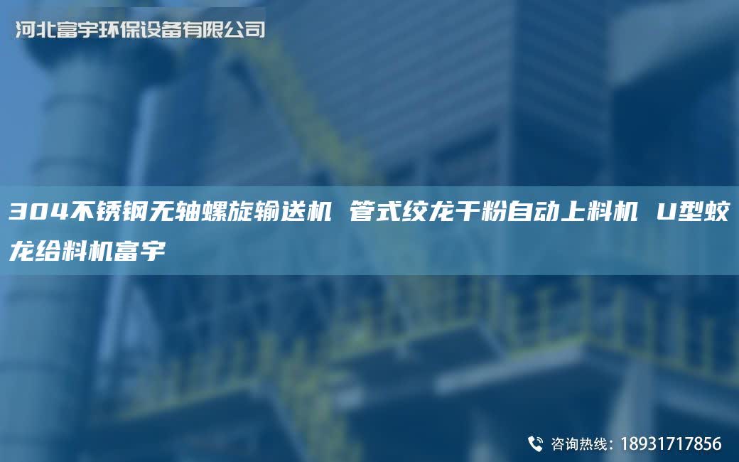 304不锈钢无轴螺旋输送机 管式绞龙干粉自动上料机 U型蛟龙给料机富宇