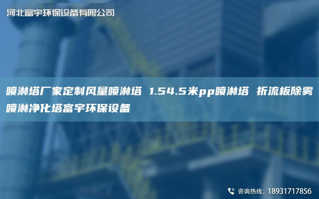 喷淋塔厂家定制风量喷淋塔 1.54.5米pp喷淋塔 折流板除雾喷淋净化塔富宇环保设备