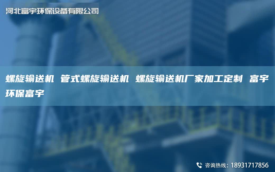 螺旋输送机 管式螺旋输送机 螺旋输送机厂家加工定制 富宇环保富宇
