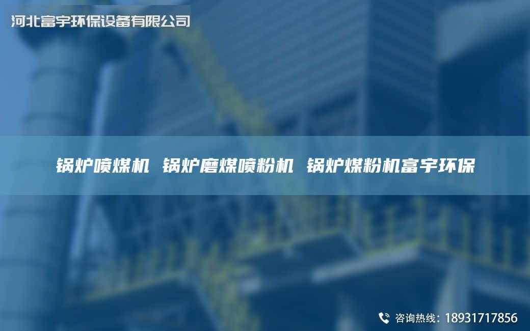 锅炉喷煤机 锅炉磨煤喷粉机 锅炉煤粉机富宇环保