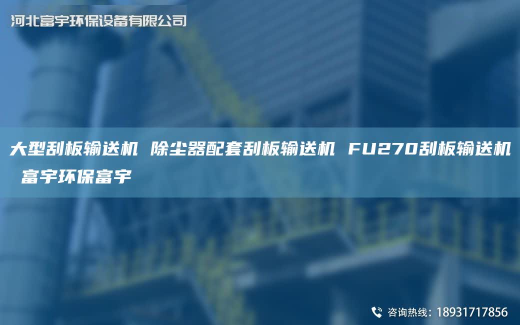 大型刮板输送机 除尘器配TA-O刮板输送机 FU270刮板输送机 富宇环保富宇
