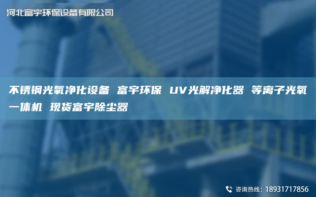 不锈钢光氧净化设备 富宇环保 UV光解净化器 等离子光氧一体机 现货富宇除尘器
