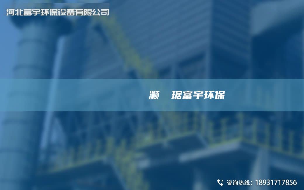 鎭掔洘闄ゅ皹鍣ㄤ笓鐢ㄩ櫎灏樺竷琚富宇环保