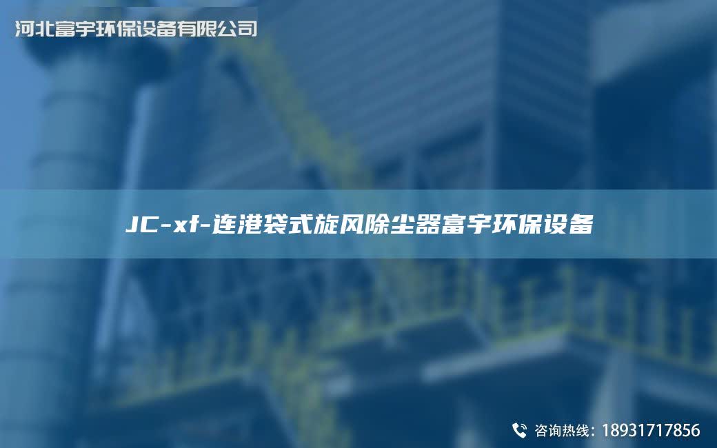 JC-xf-连港袋式旋风除尘器富宇环保设备