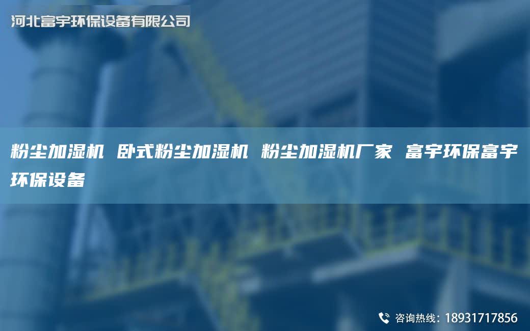 粉尘加湿机 卧式粉尘加湿机 粉尘加湿机厂家 富宇环保富宇环保设备