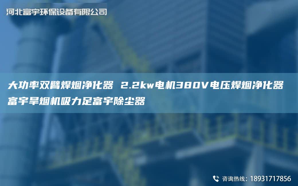 大功率双臂焊烟净化器 2.2kw电机380V电压焊烟净化器 富宇旱烟机吸力足富宇除尘器