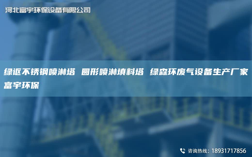 绿讴不锈钢喷淋塔 圆形喷淋填料塔 绿森环废气设备生产厂家富宇环保