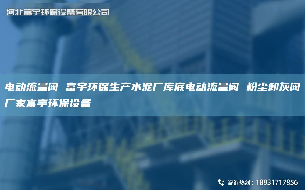 电动流量阀 富宇环保生产水泥厂库底电动流量阀 粉尘卸灰阀厂家富宇环保设备