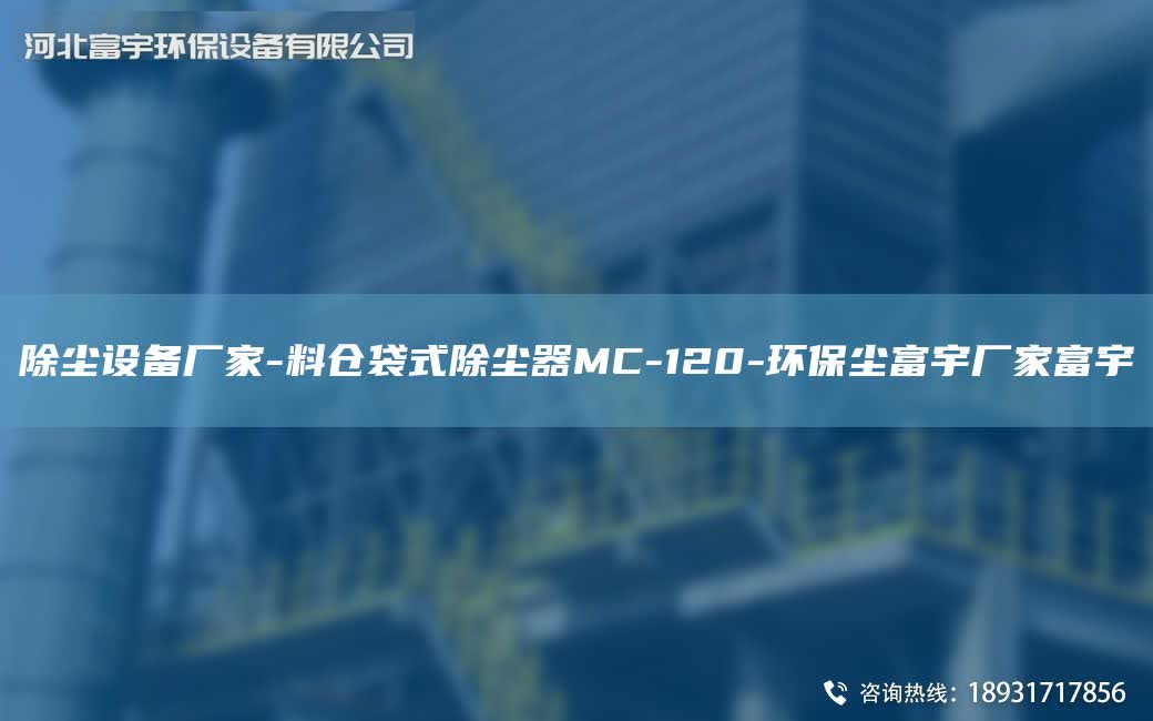 除尘设备厂家-料仓袋式除尘器MC-120-环保尘富宇厂家富宇